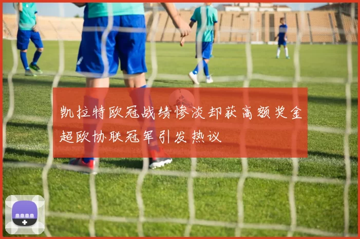 凯拉特欧冠战绩惨淡却获高额奖金超欧协联冠军引发热议