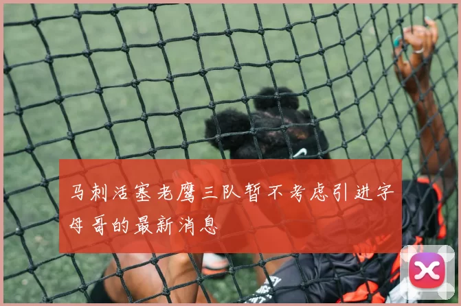 马刺活塞老鹰三队暂不考虑引进字母哥的最新消息