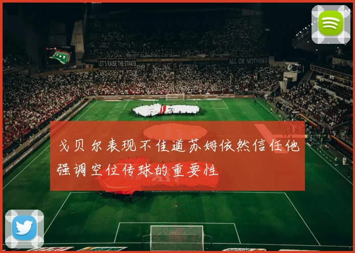 戈贝尔表现不佳道苏姆依然信任他强调空位传球的重要性