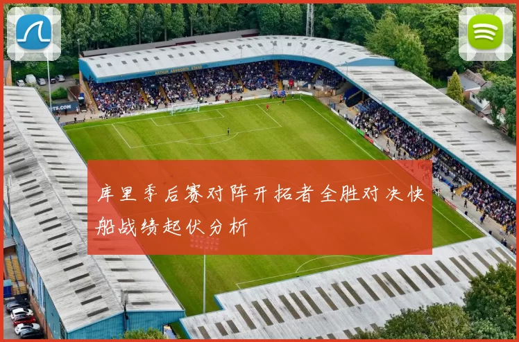 库里季后赛对阵开拓者全胜对决快船战绩起伏分析