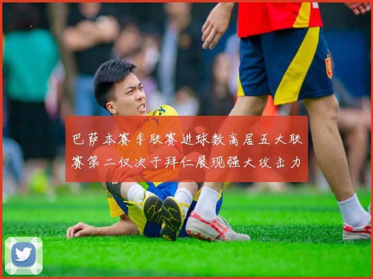 巴萨本赛季联赛进球数高居五大联赛第二仅次于拜仁展现强大攻击力