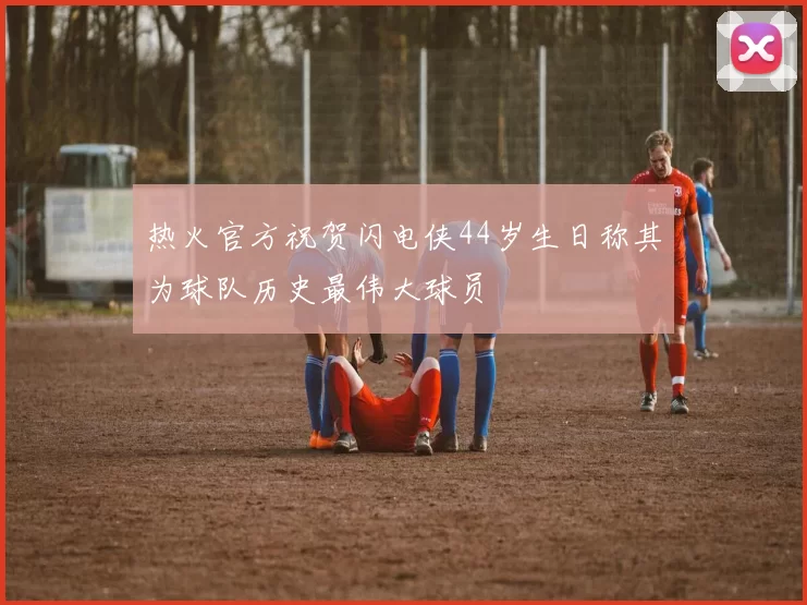 热火官方祝贺闪电侠44岁生日称其为球队历史最伟大球员