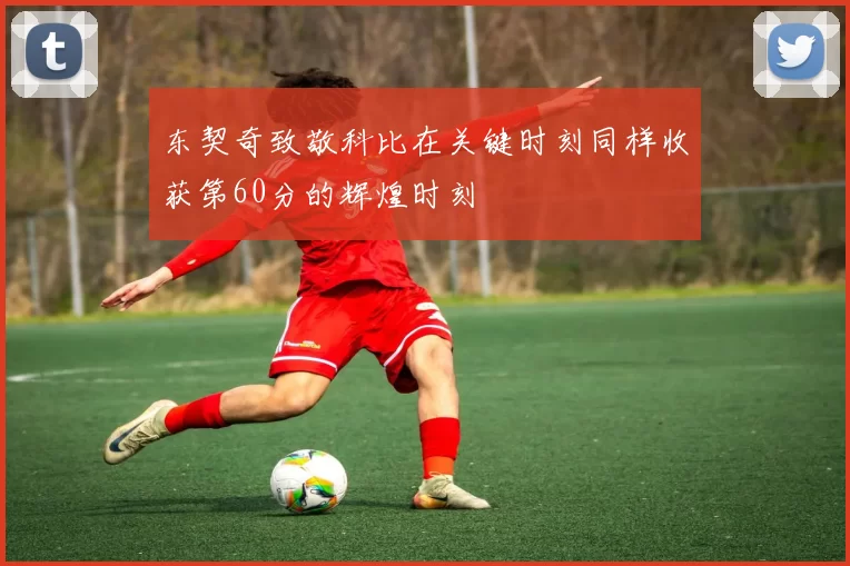 东契奇致敬科比在关键时刻同样收获第60分的辉煌时刻